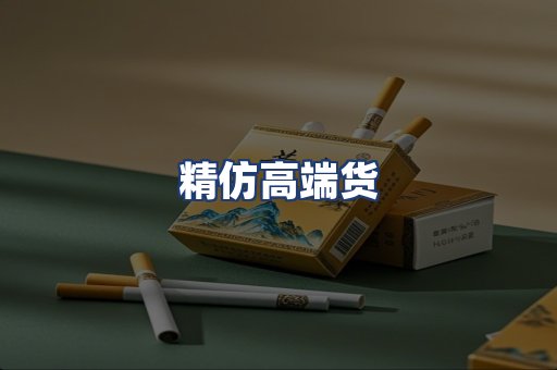 精仿高端货
