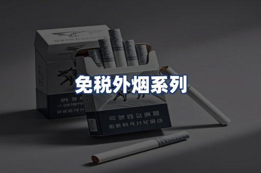 免税外烟系列